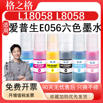 格之格E056墨水适用L18058/8058