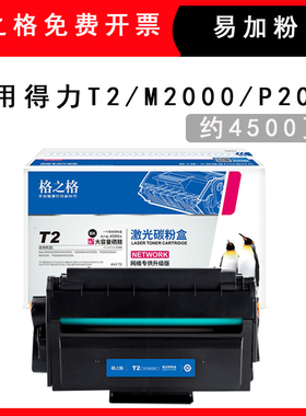 格之格NT-CDT2XCT适用得力T2硒鼓M2000NW M2000DW P2000N P2000DW