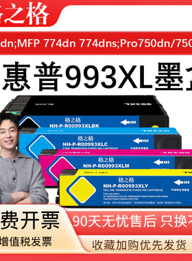 格之格适用惠普993A墨盒755dn;MFP 774dn/774dns;Pro 750dn打墨盒