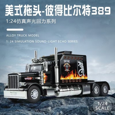 智冠天下1:24美式拖头彼得比尔特389合金卡车模型回力声光  包邮