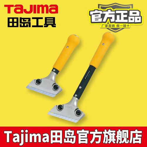 正品田岛tajima 替刃式铲刀 清洁刀 去污渍刀LC200/CHN LC300/CHN