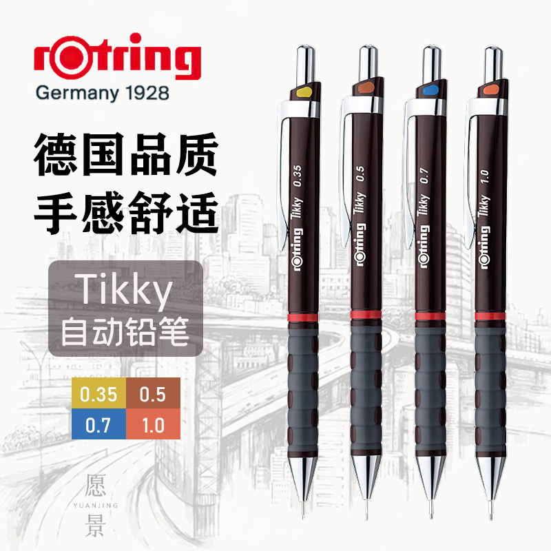 德国品质Rotring/红环自动铅笔