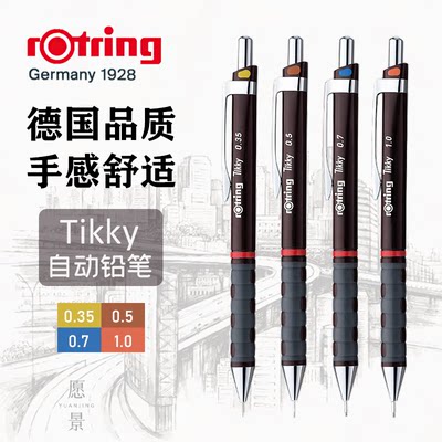 德国品质Rotring/红环自动铅笔