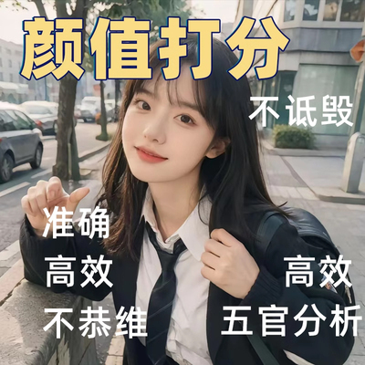 不恭维真实打分评价玻璃心在线容貌颜值打分客观分析外貌测评焦虑