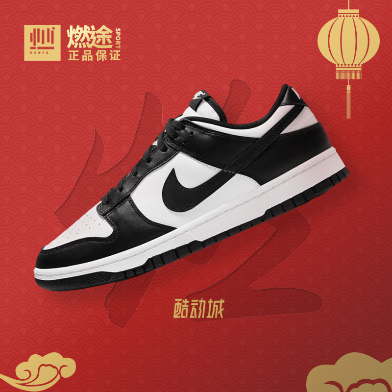 燃途体育 Nike/耐克 Dunk Low 黑白熊猫 男女低帮板鞋DD1