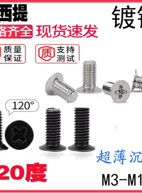 120度十字镀镍小头螺丝M1.2M1.4M1.6M2M2.5M3M4M5 M6小平头薄沉头