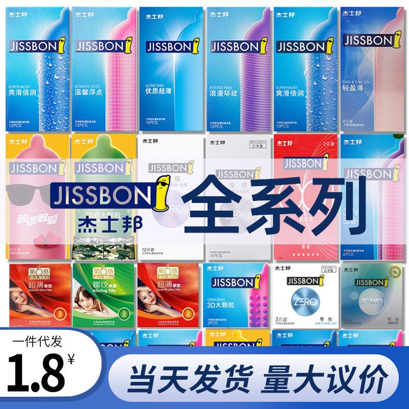 杰士邦全系列避孕套安全套情趣用