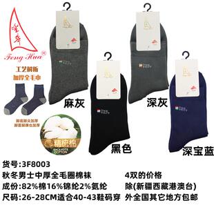丰华袜子男士秋冬高筒中厚保暖休闲全毛巾防臭透气毛圈不起球棉袜