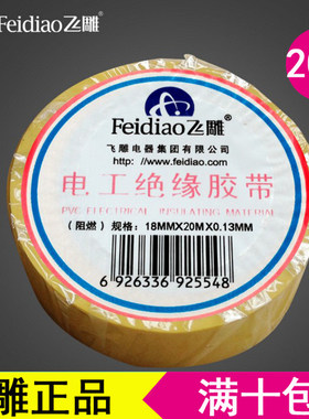 飞雕防水耐高温pvc20米电胶布