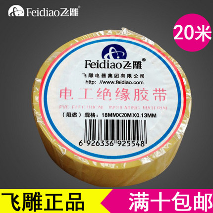 飞雕胶布电工电气防水耐高温绝缘PVC电线胶带耐高温20米电胶布