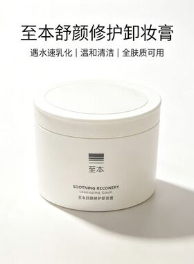 至本舒颜修护卸妆膏温和卸妆