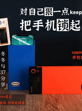 【正品Keepinbox4.0】手机定时盒手机锁自律神器学生戒手机神器