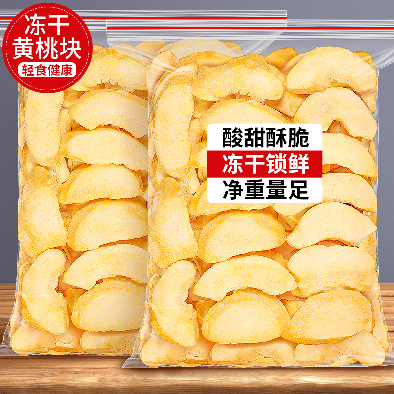 冻干黄桃干桃子干无糖精无添加剂桃肉干新鲜黄桃果干商用批发零食