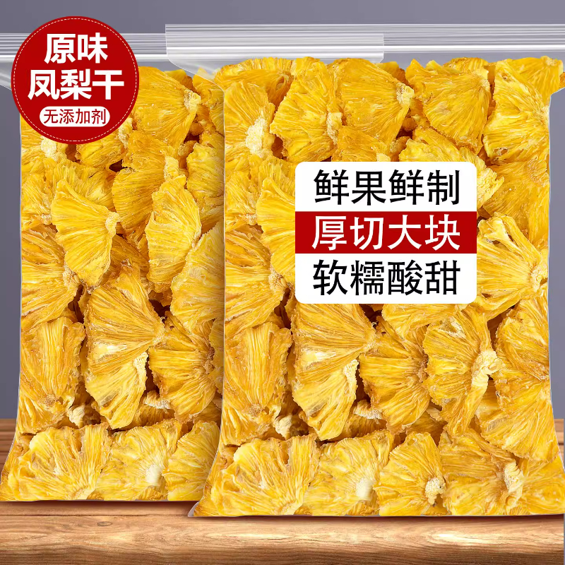 凤梨干无添加果脯菠萝干片泡水喝
