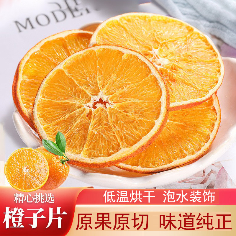 橙子片干水果茶多种口味