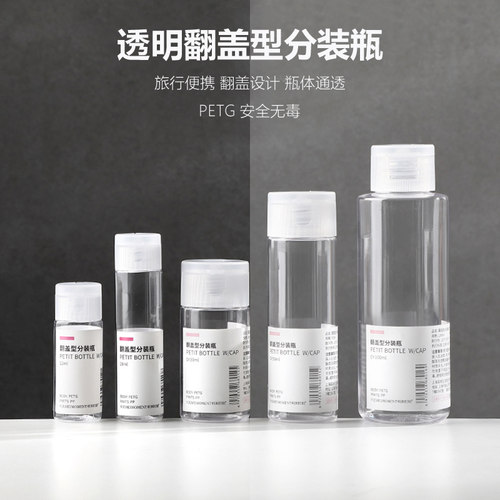 透明翻盖瓶旅行化妆品分装瓶乳液爽肤水分装瓶装小样空瓶 - 封面