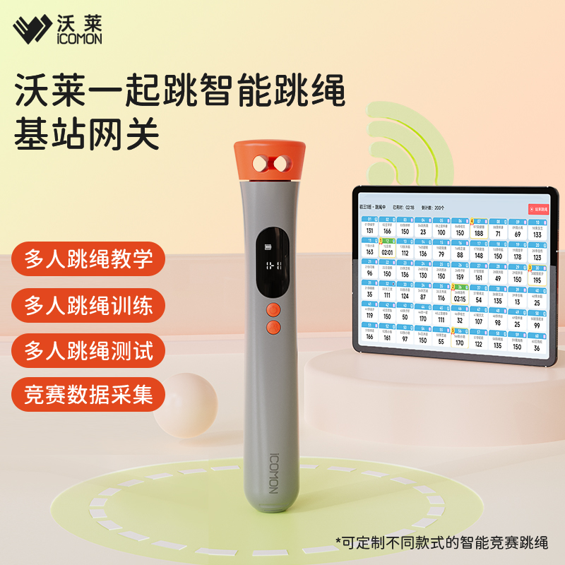 icomon沃莱跳绳智能基站