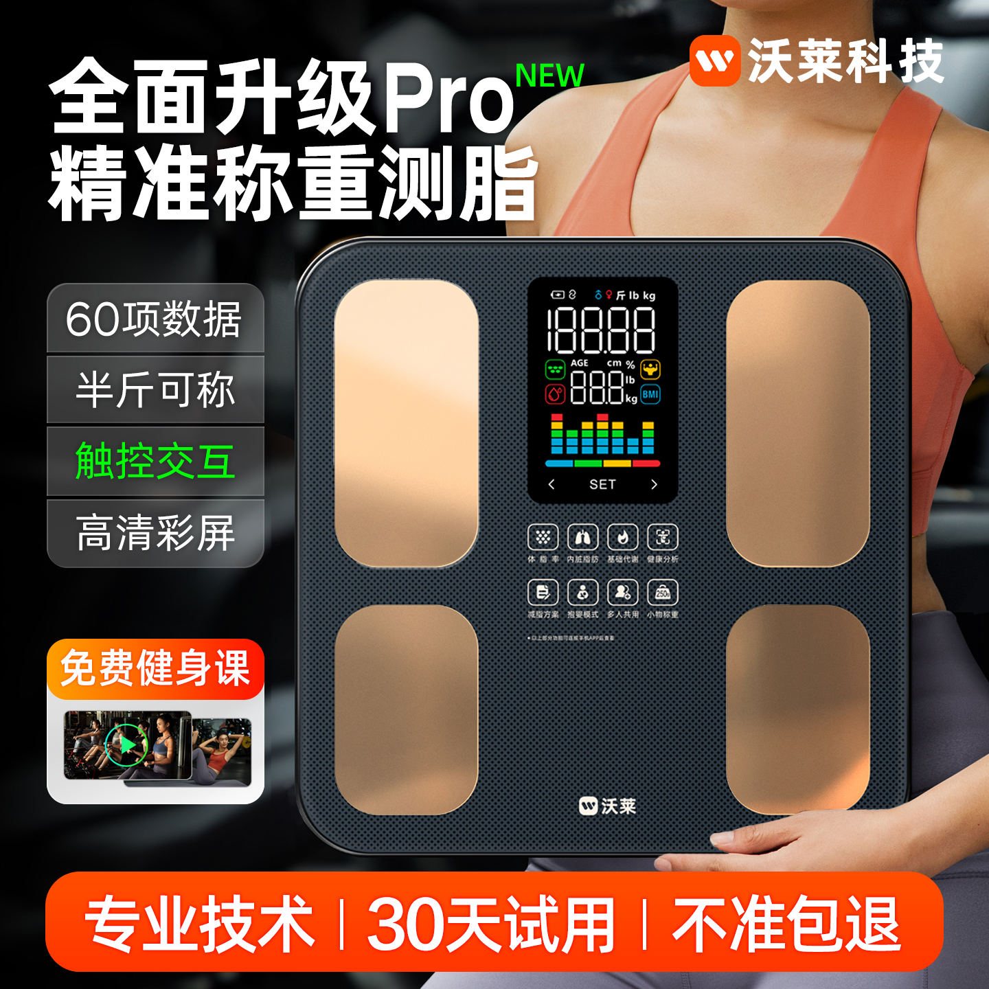 沃莱智能体脂秤电子称体重的家庭用高精准度小型人体减肥计器充电