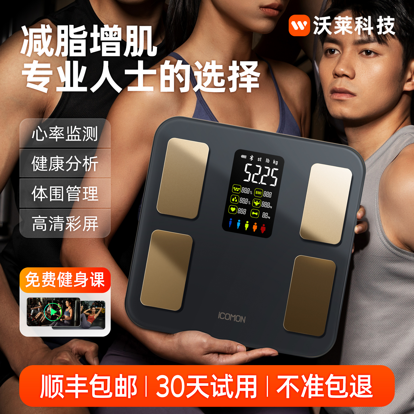 沃莱彩屏心率体脂秤专业版高精度