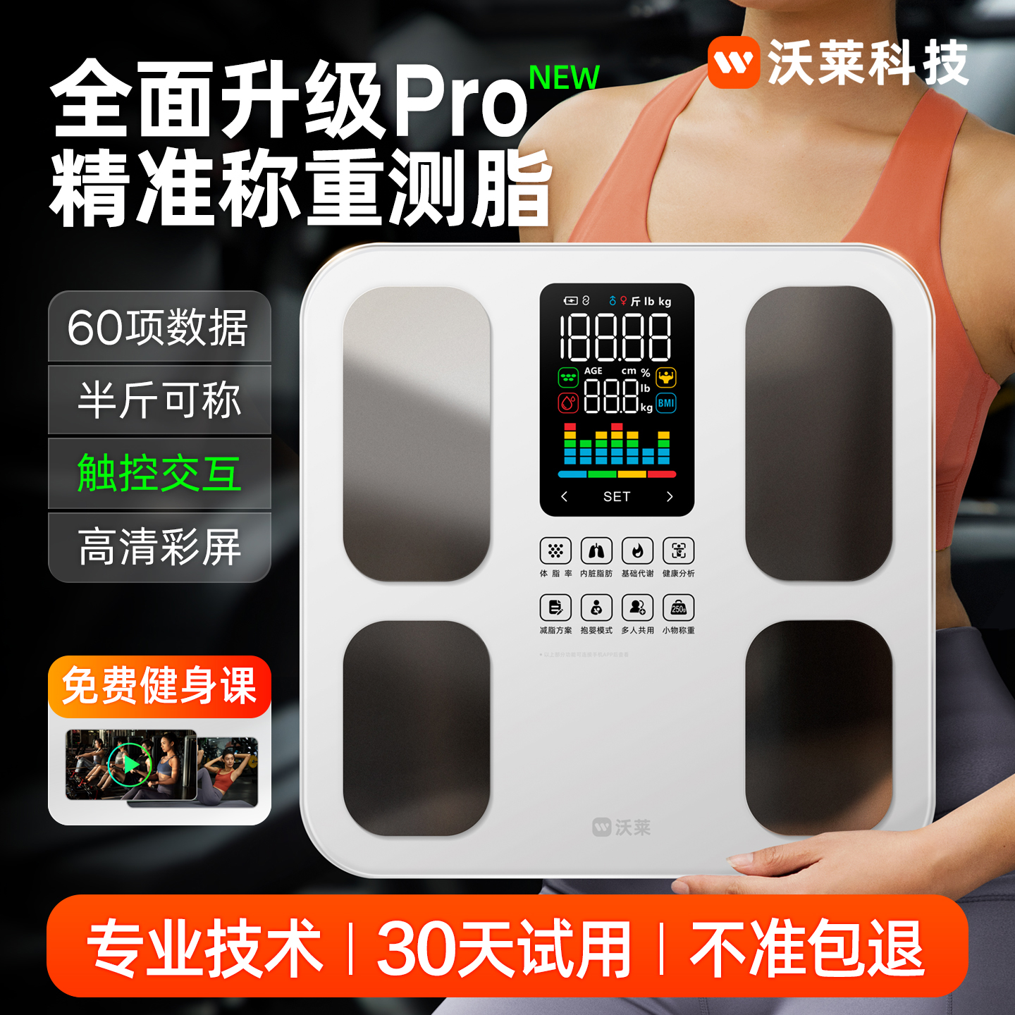 沃莱智能体脂秤电子称体重的家庭用高精准度小型人体减肥计器充电