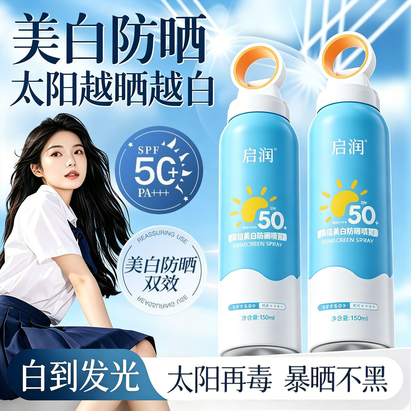 防晒美白喷雾50倍防紫外线正品图片