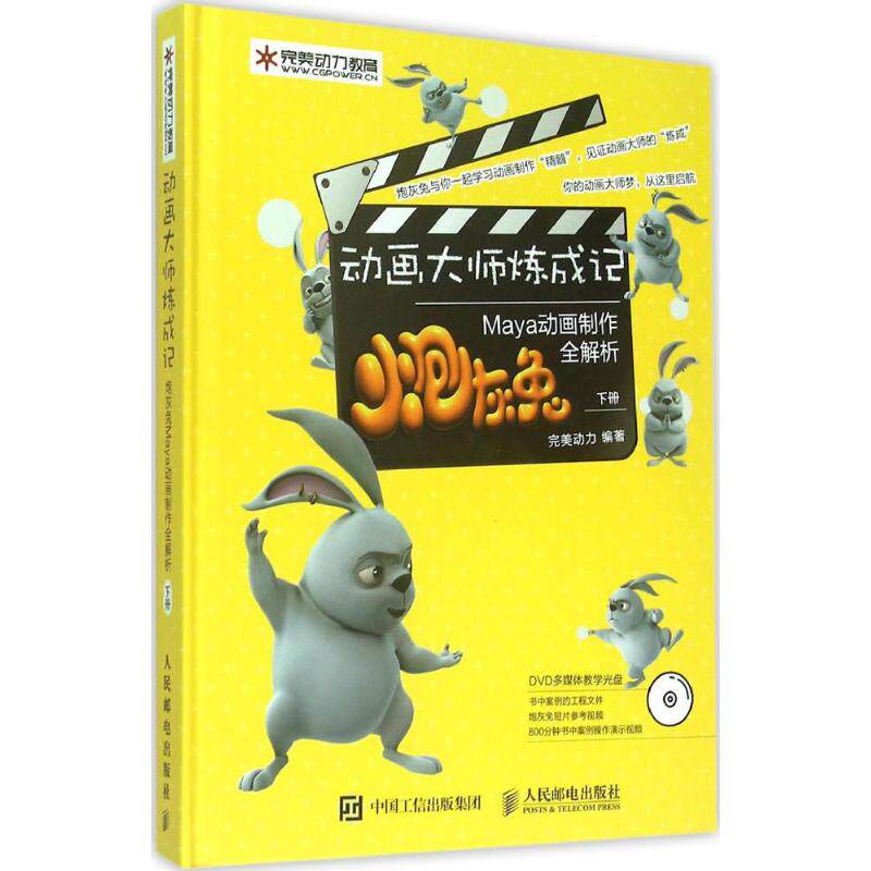 动画大师炼成记:炮灰兔Maya动画制作全解析:下册 9787115387448 完美动力 人民邮电出版社