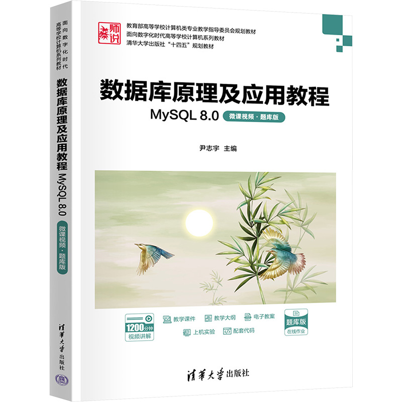 数据库原理及应用教程——MYSL8.0(微课视频·题库版) 尹志宇 编 清华大学出版社 9787302679974