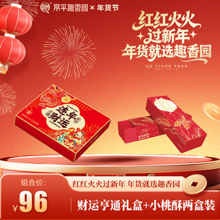 常平趣香园财运亨通礼盒+小桃酥两盒装