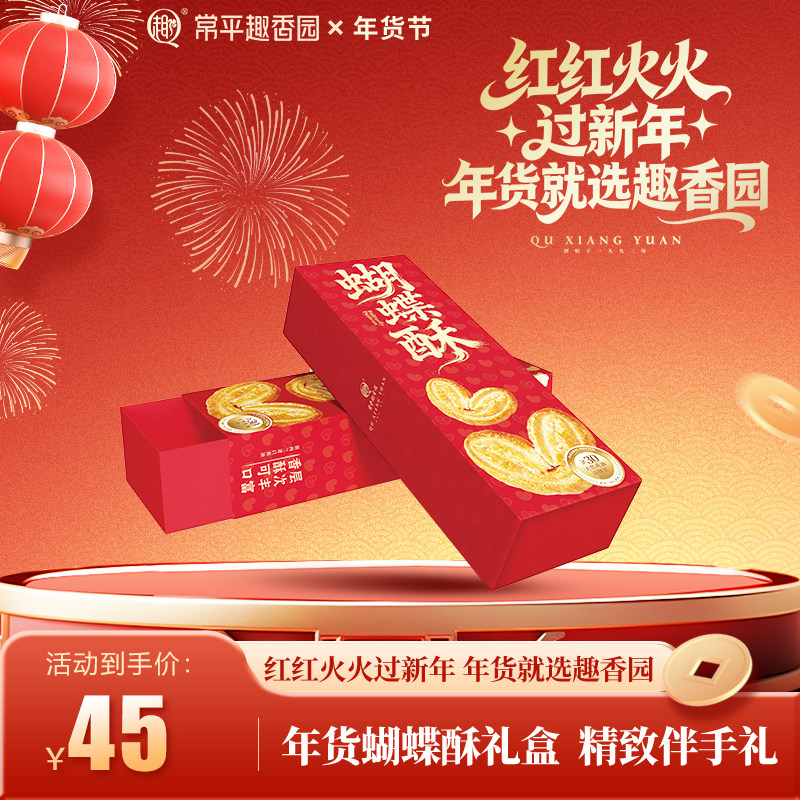 常平趣香园臻品蝴蝶酥年货,零食/坚果/特产,月饼,淘宝优惠券,粉丝福利购,淘宝优惠卷