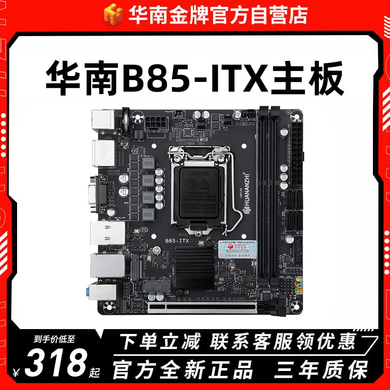 huananzhi/华南金牌 b85-itx