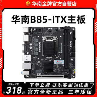 HUANANZHI/华南金牌 B85-ITX