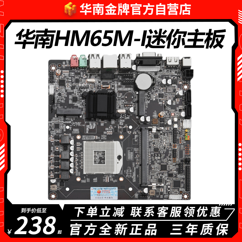 华南金牌HM65M-I一体机迷你ITX