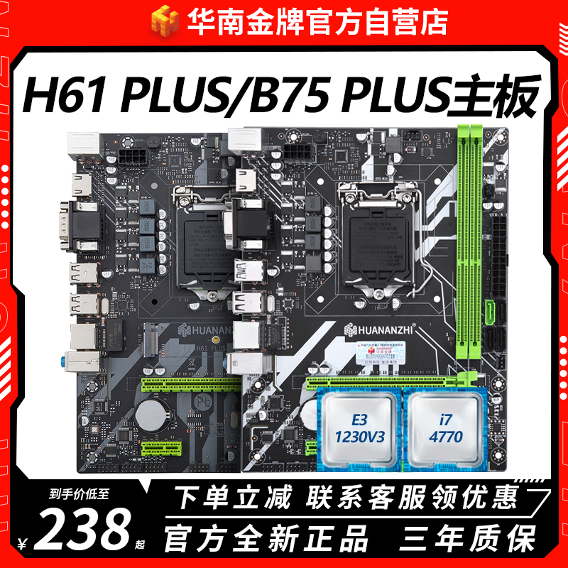 华南金 H61/B75/H81/B85 Plus主板CPU套装台式电脑带COM口i5 4590-封面