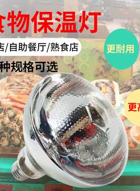 自助餐食物保温灯泡食品超市保温灯泡浴霸食物暖食灯加热275w灯泡