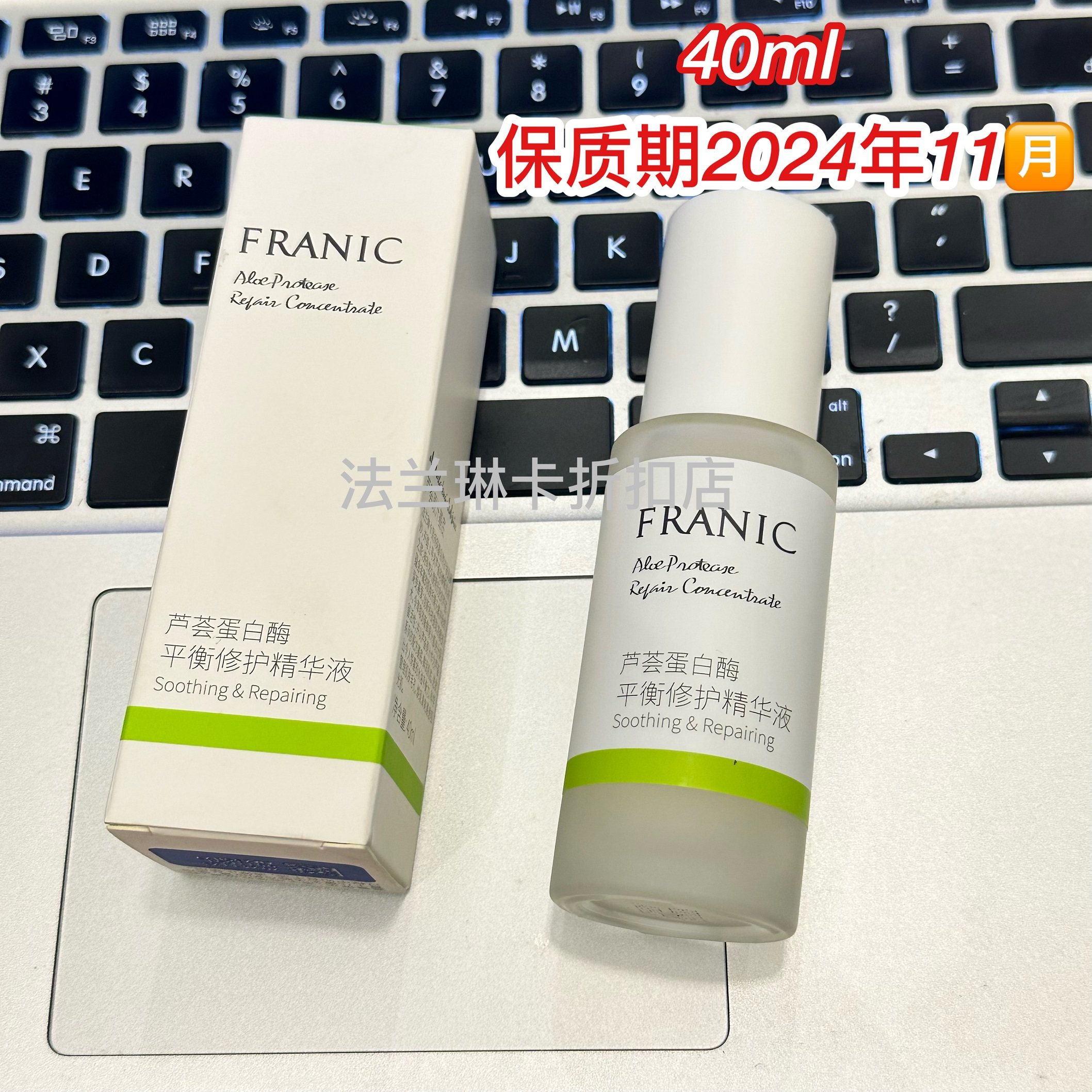 法兰琳卡芦荟蛋白酶平衡修护精华液40ml控油收缩毛孔补水保湿护肤
