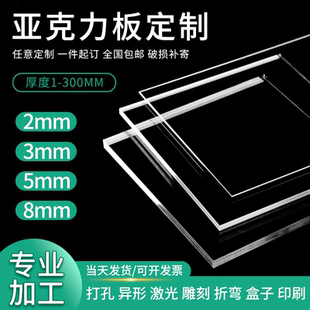 亚克力板定做透明加工塑料板厂家直供雕刻印刷有机玻璃板激光打孔