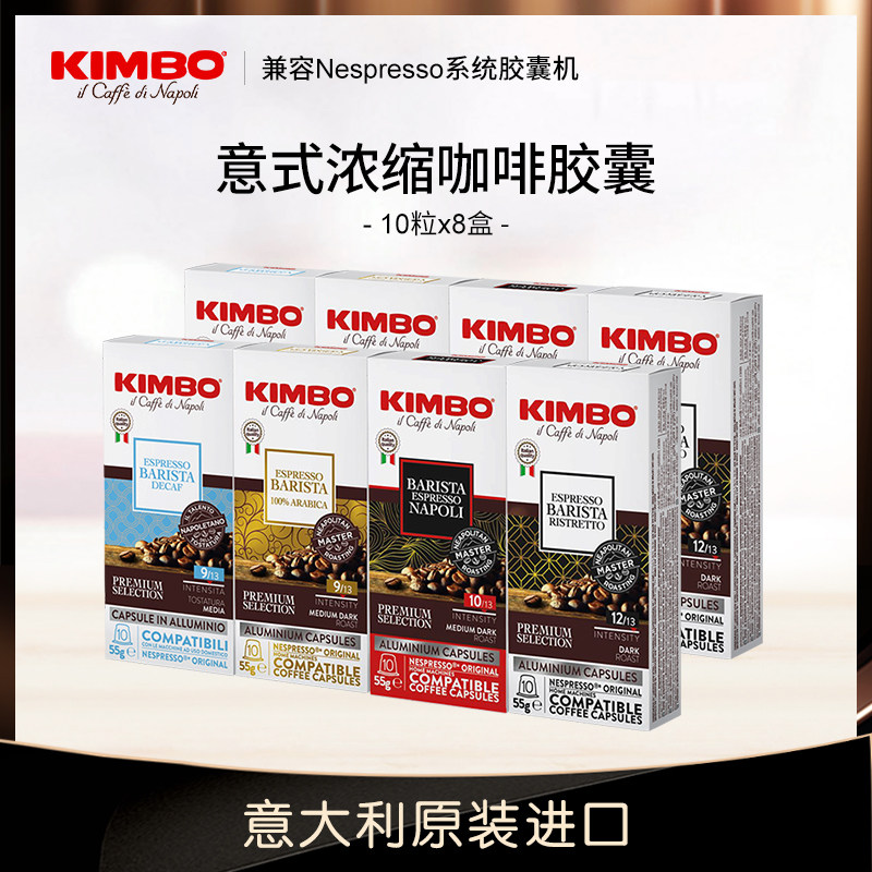 KIMBO意大利进口意式浓缩咖啡胶囊8盒80粒nespresso系统机兼容