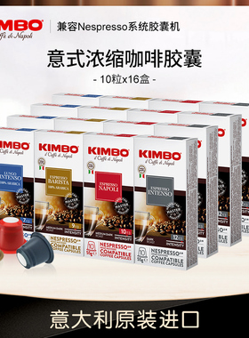 kimbo意大利进口咖啡胶囊16盒160粒意式 兼容nespresso系统咖啡机
