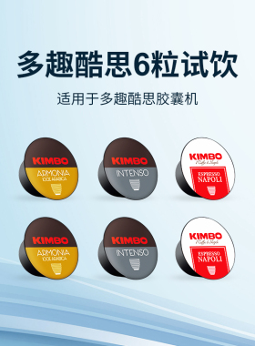 [随机]KIMBO意大利进口胶囊咖啡6粒适用DolceGusto多趣酷思咖啡机