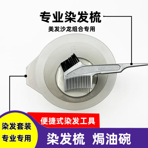 加厚染发梳子焗油刷焗油碗