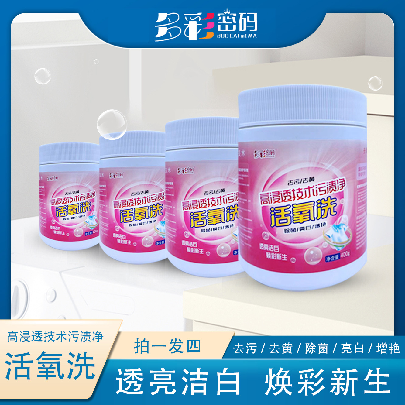 多彩密碼活氧洗400g*4桶