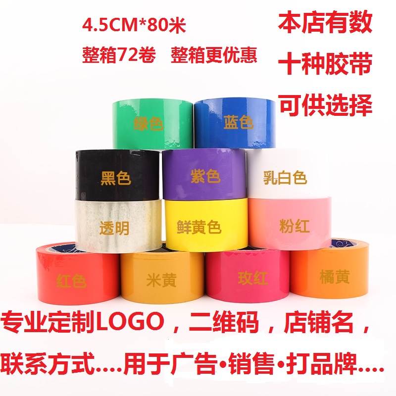 彩色4.5cm快递打包封箱胶带红粉蓝绿黄定制diy装饰LOGO印字胶带