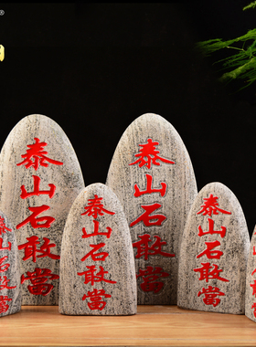 泰山派喜天然原石打磨补缺角镇宅