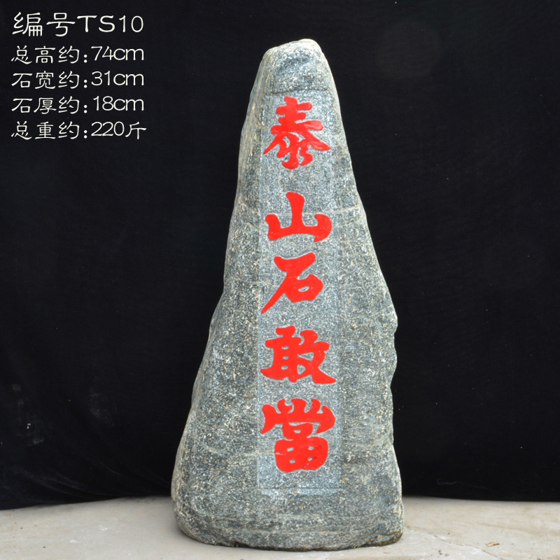 天然原石刻字泰山石敢当 镇宅室内外庭院靠山石 玄关假山大摆件