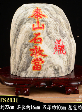 天然泰山石敢当泰山派喜