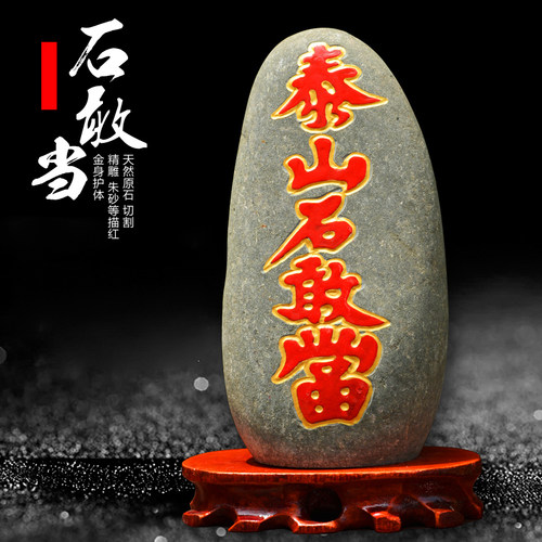 泰山派喜石家用人财两旺朱砂红字