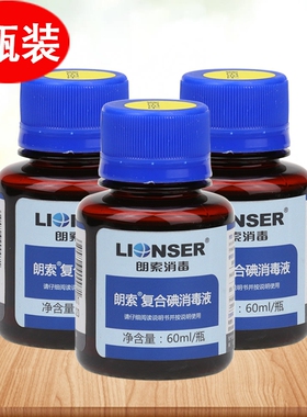 朗索复合碘伏消毒液60ml*3瓶家庭成人皮肤伤口消毒杀菌含酒精便携