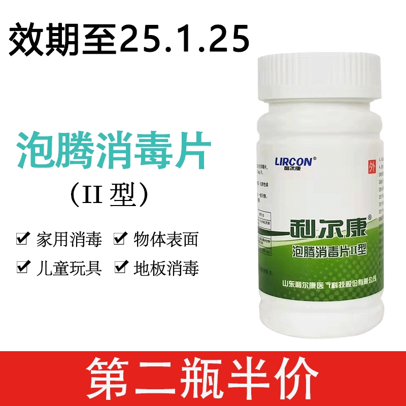 利尔康泡腾消毒片家用餐具泳池含氯消毒片马桶宠物杀菌84消毒液剂