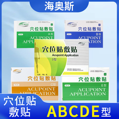 海奥斯穴位贴敷贴ABCDE医院同款