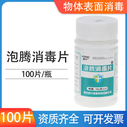 利兴泡腾消毒片100片含氯漂白